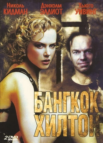 Бангкок Хилтон (1989) онлайн