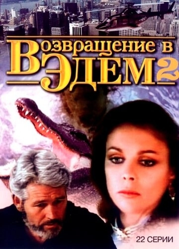 Возвращение в Эдем 2 (1986) онлайн