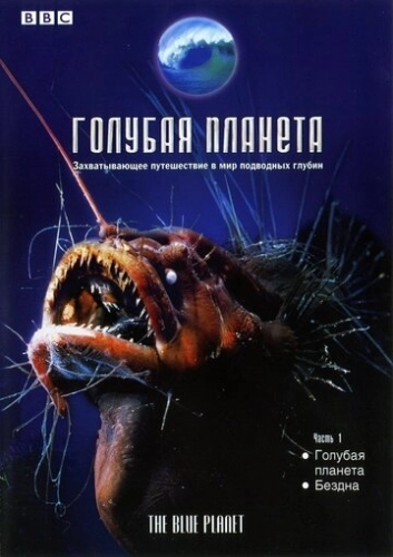 Голубая планета (2001) онлайн