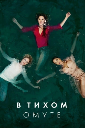 В тихом омуте (2019) онлайн