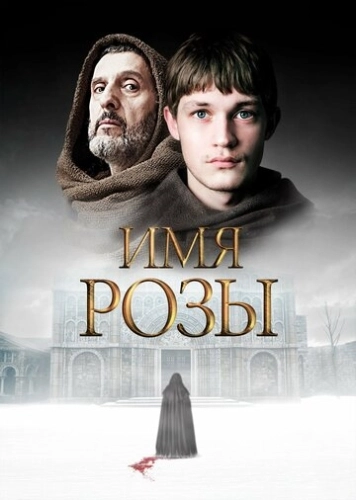 Имя розы (2018) онлайн