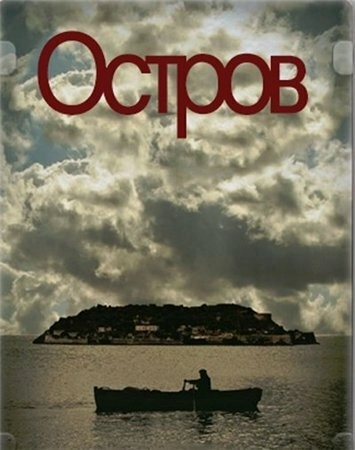 Остров (2010) онлайн