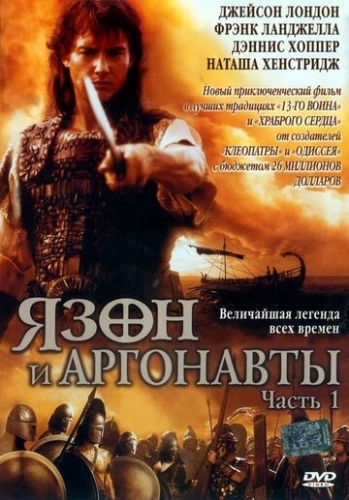 Язон и аргонавты (2000) онлайн