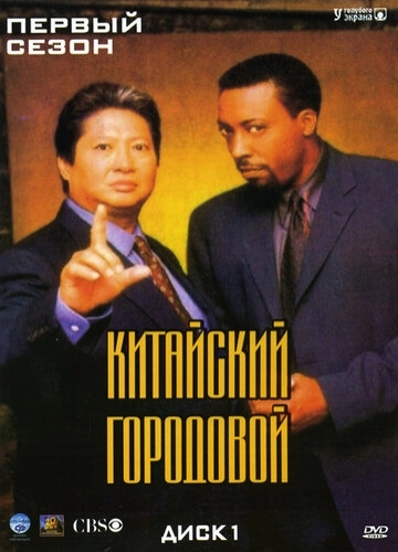 Китайский городовой (1998) онлайн