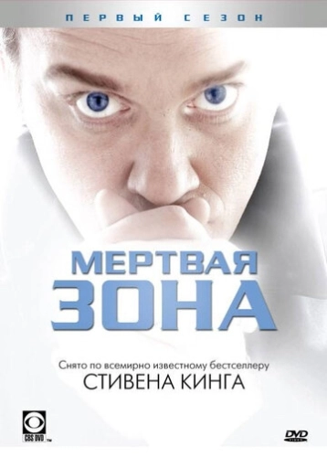 Мертвая зона (2002) онлайн