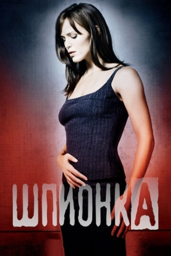 Шпионка (2001) онлайн