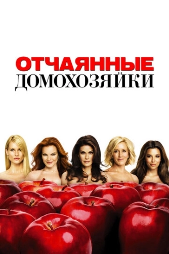 Отчаянные домохозяйки (2004) онлайн