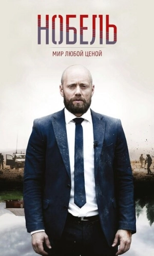 Нобель: Мир любой ценой (2016) онлайн