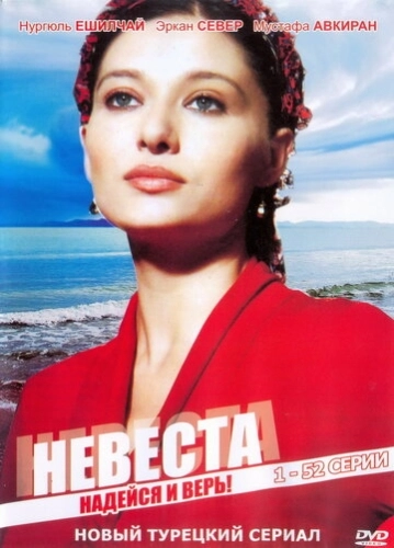 Невеста (2006) онлайн